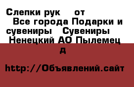 Слепки рук 3D от Arthouse3D - Все города Подарки и сувениры » Сувениры   . Ненецкий АО,Пылемец д.